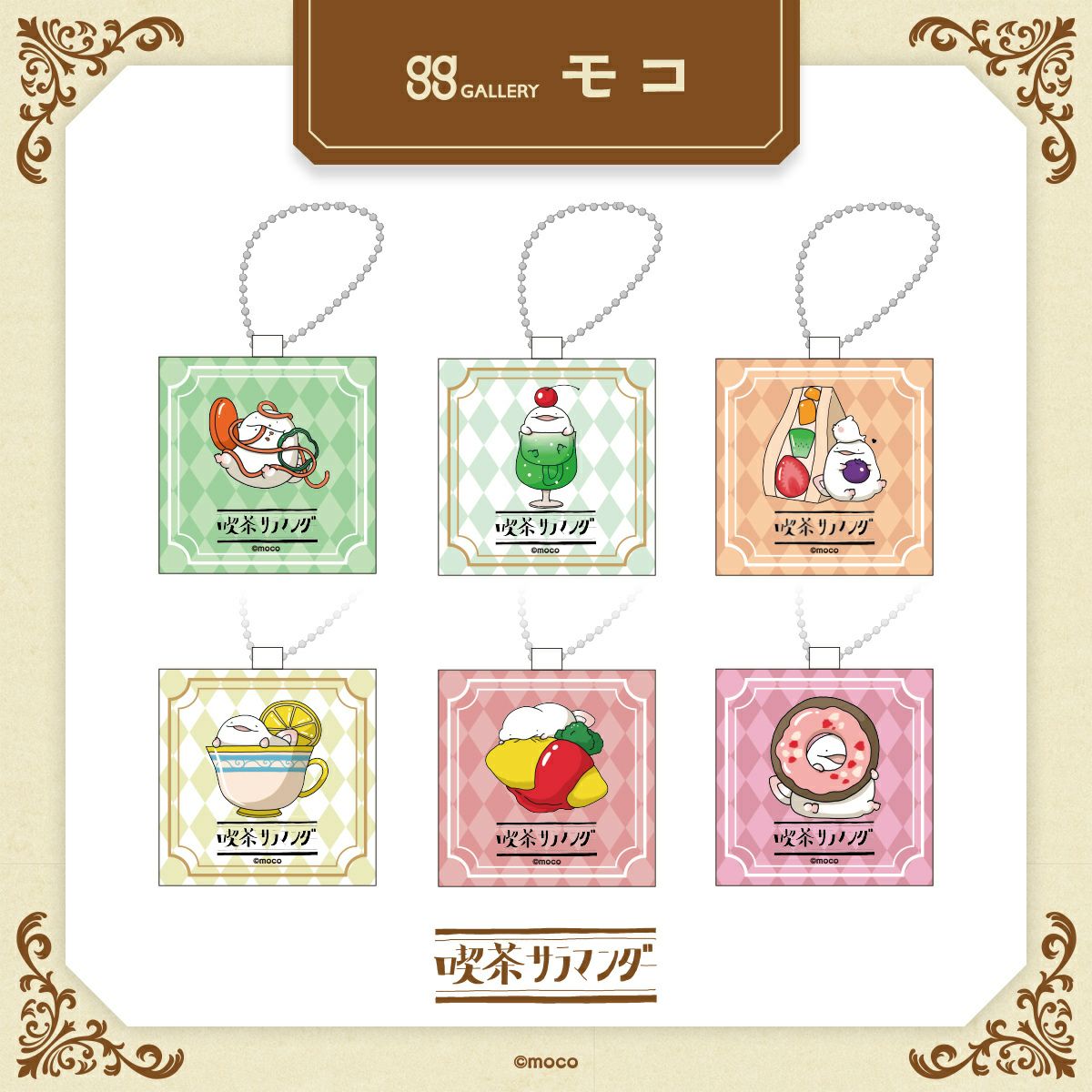 モコ　トレーディングミニキャンバスキーホルダー  / 全6種（単品） 