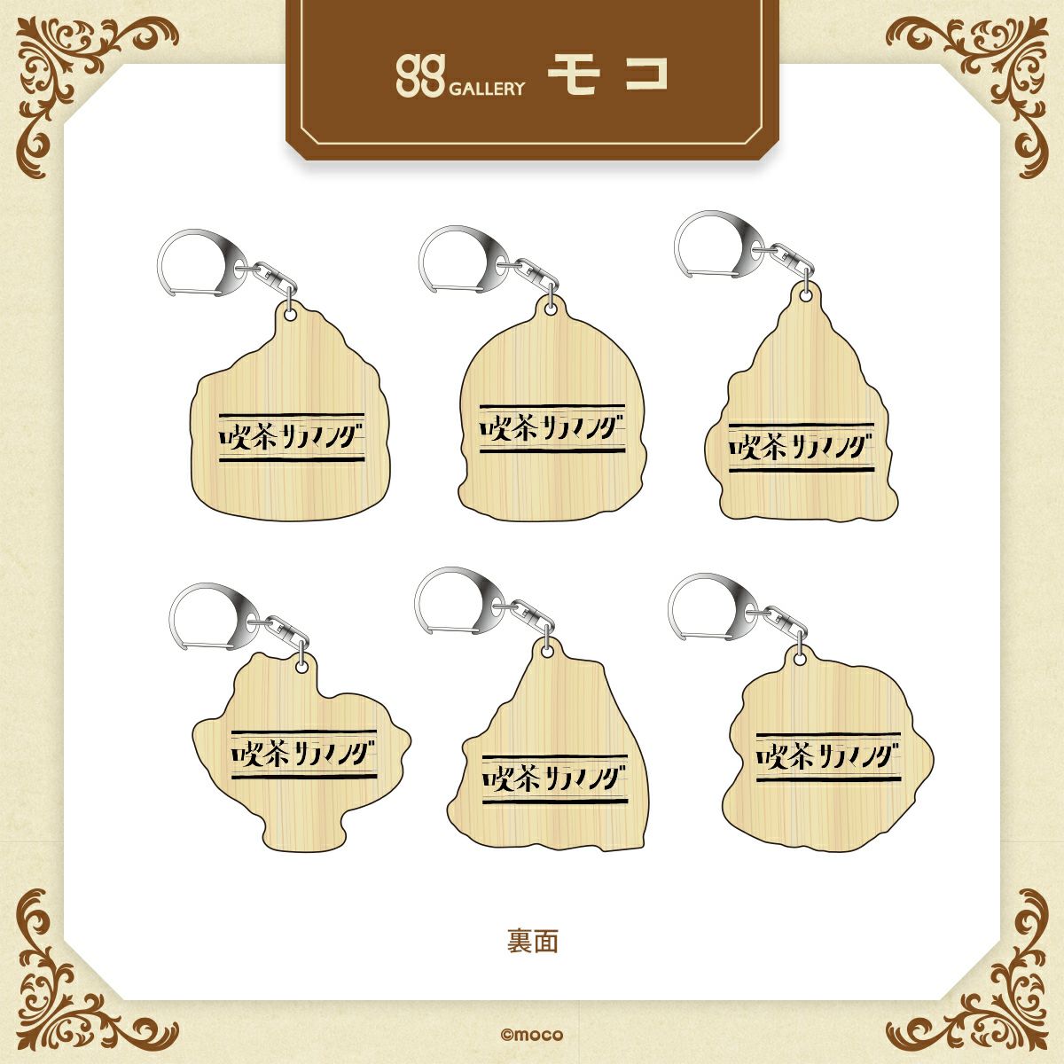 モコ　トレーディングウッドキーホルダー / 全6種（単品） 裏面