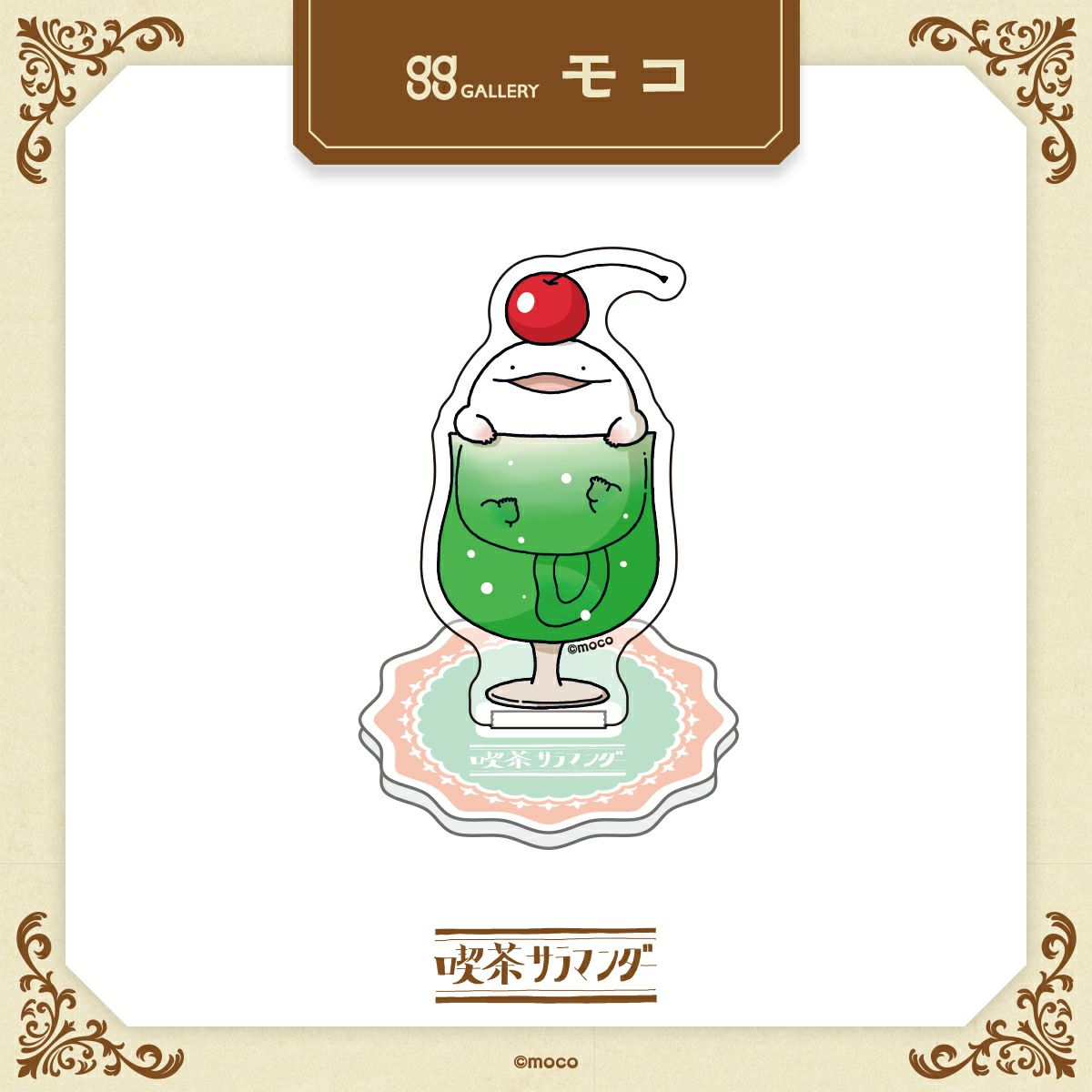 モコ　うおマロ原寸アクリルスタンド / クリームソーダ 組み立て時