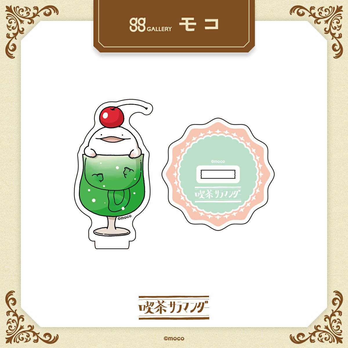 モコ　うおマロ原寸アクリルスタンド / クリームソーダ 