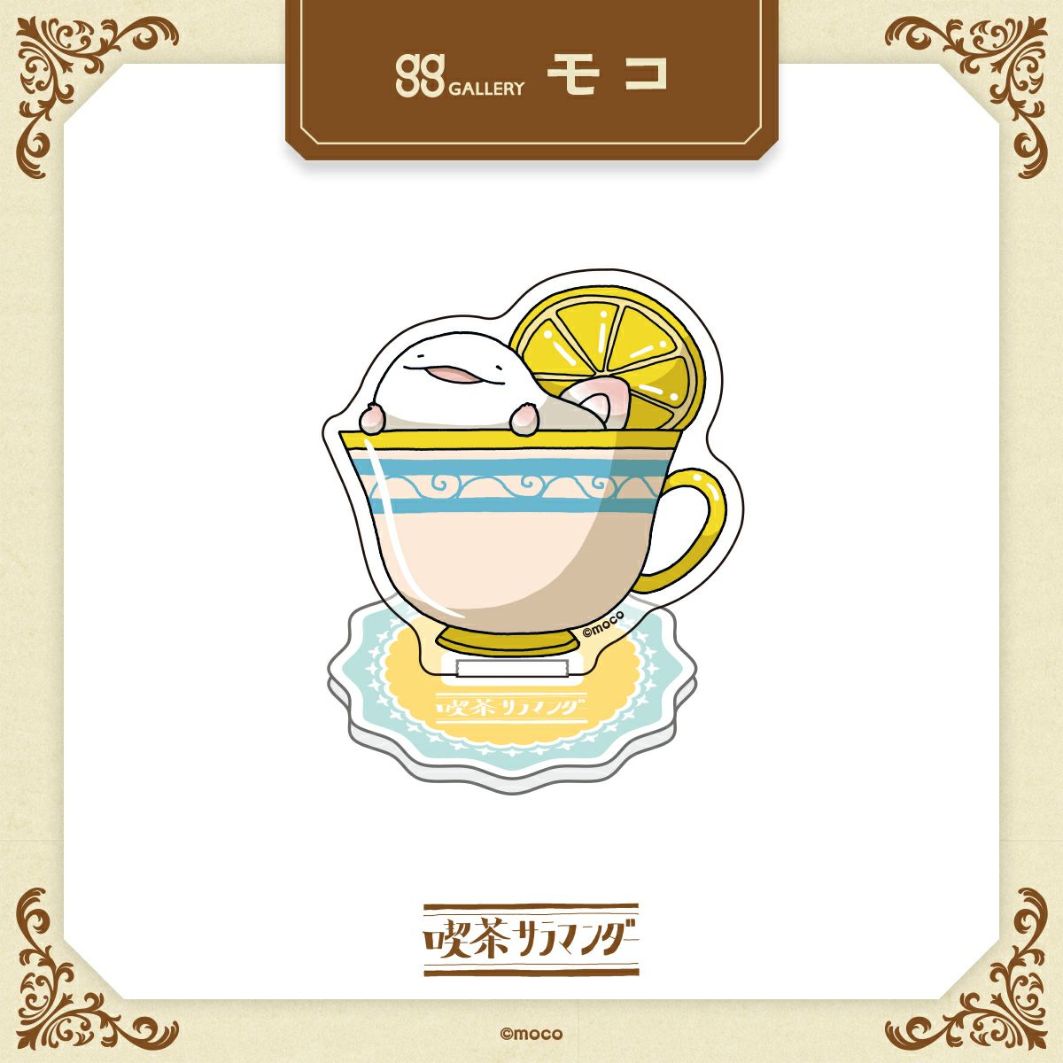 モコ　うおマロ原寸アクリルスタンド / レモンティー 組み立て時