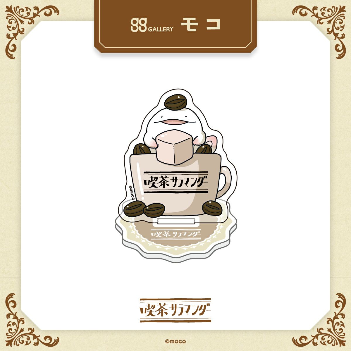 モコ　うおマロ原寸アクリルスタンド / コーヒー 組み立て時