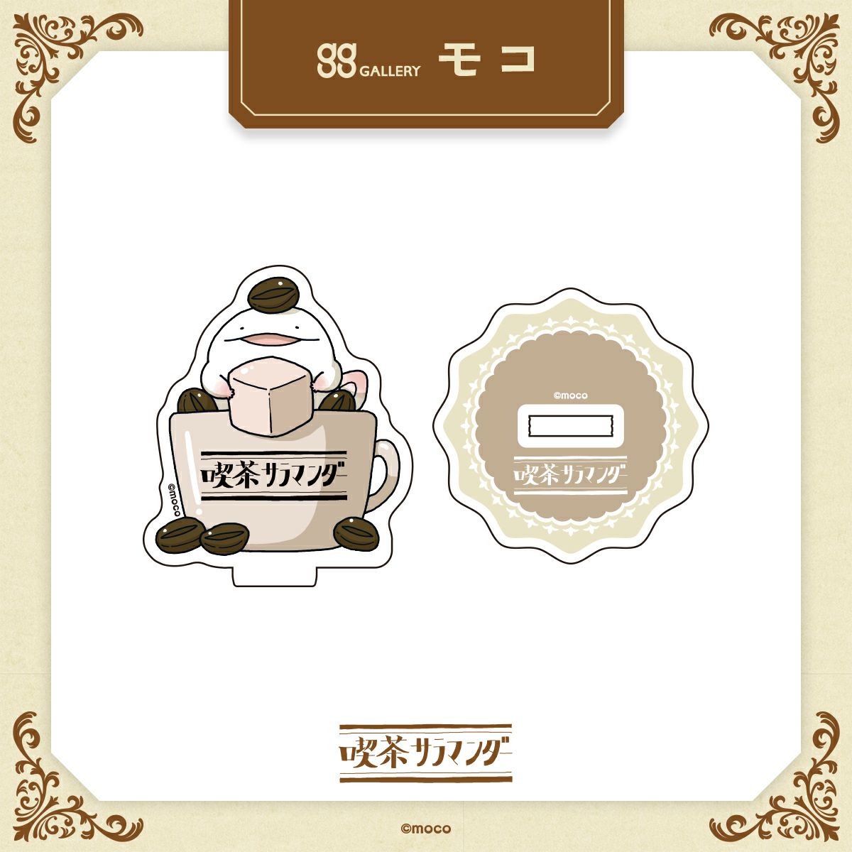 モコ　うおマロ原寸アクリルスタンド / コーヒー