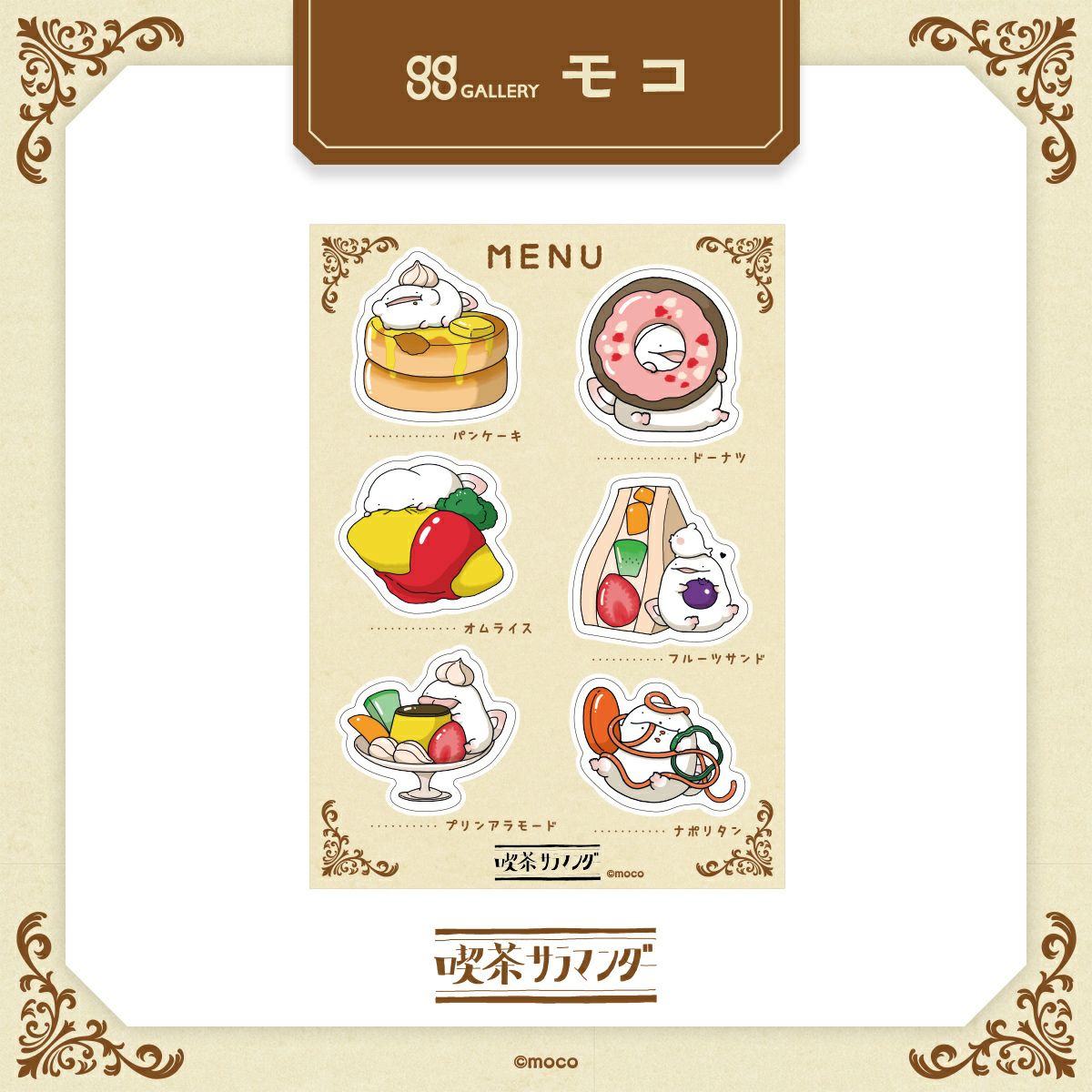 モコ　ハーフカットステッカー