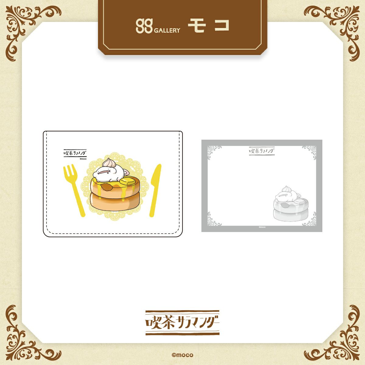 モコ　メモボックス / パンケーキ