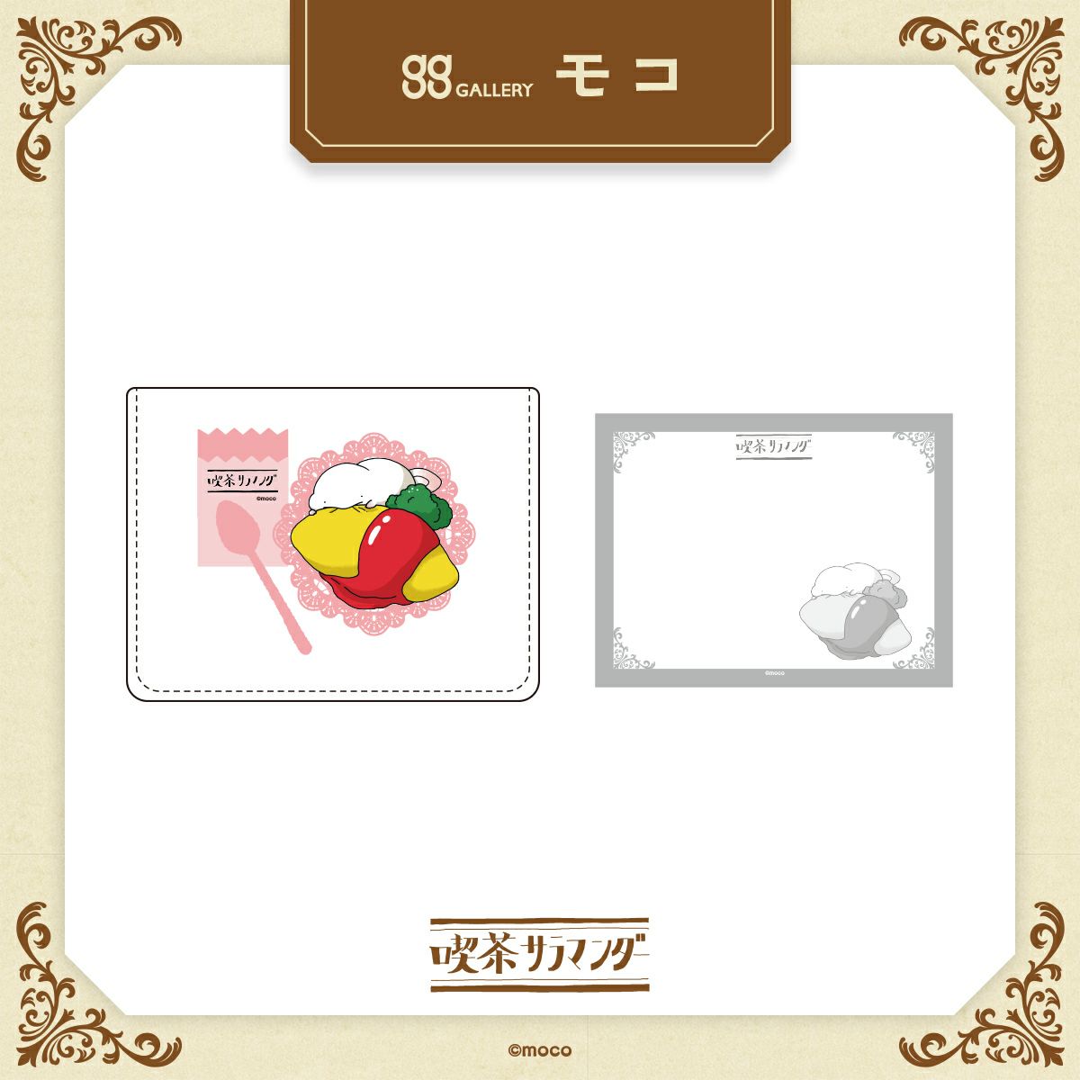 モコ　メモボックス / オムライス