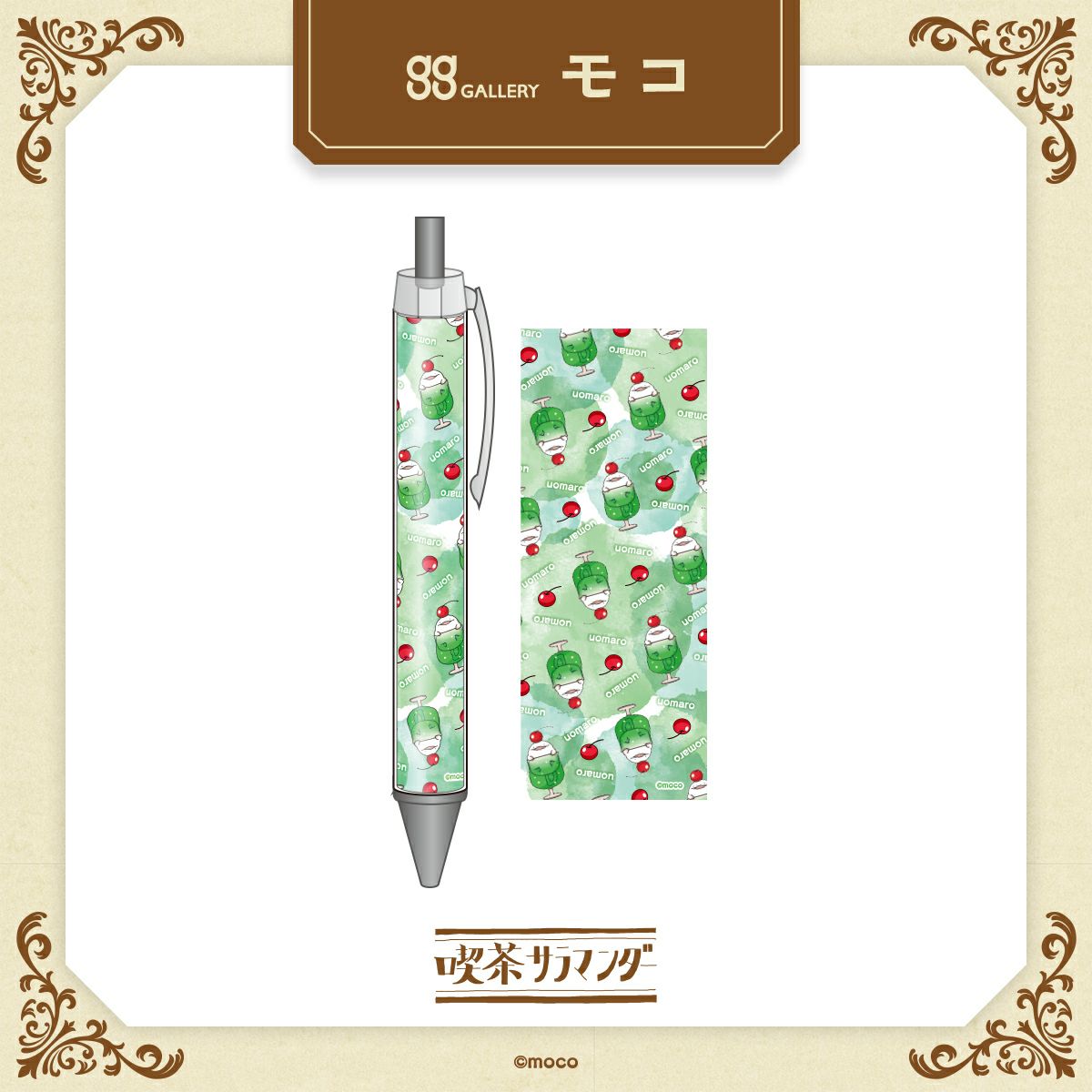 モコ　ボールペン