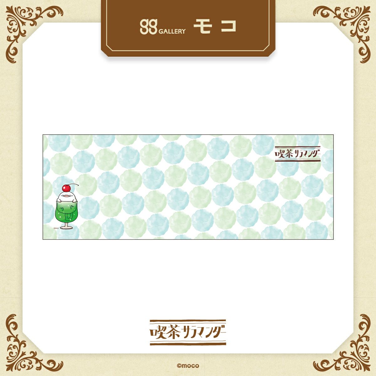 モコ　アイスタオル