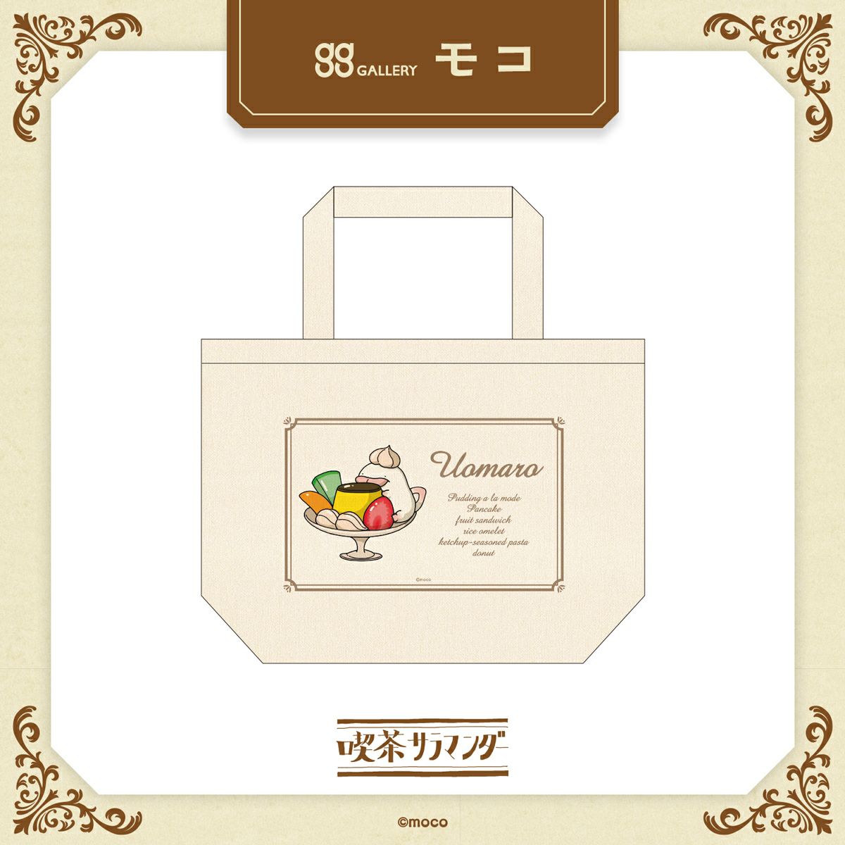 モコ　ランチサイズトート