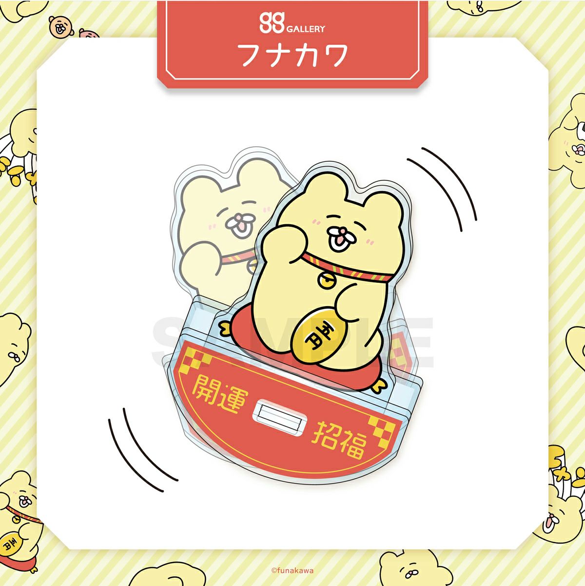 フナカワ　ゆらゆらアクリルスタンド
