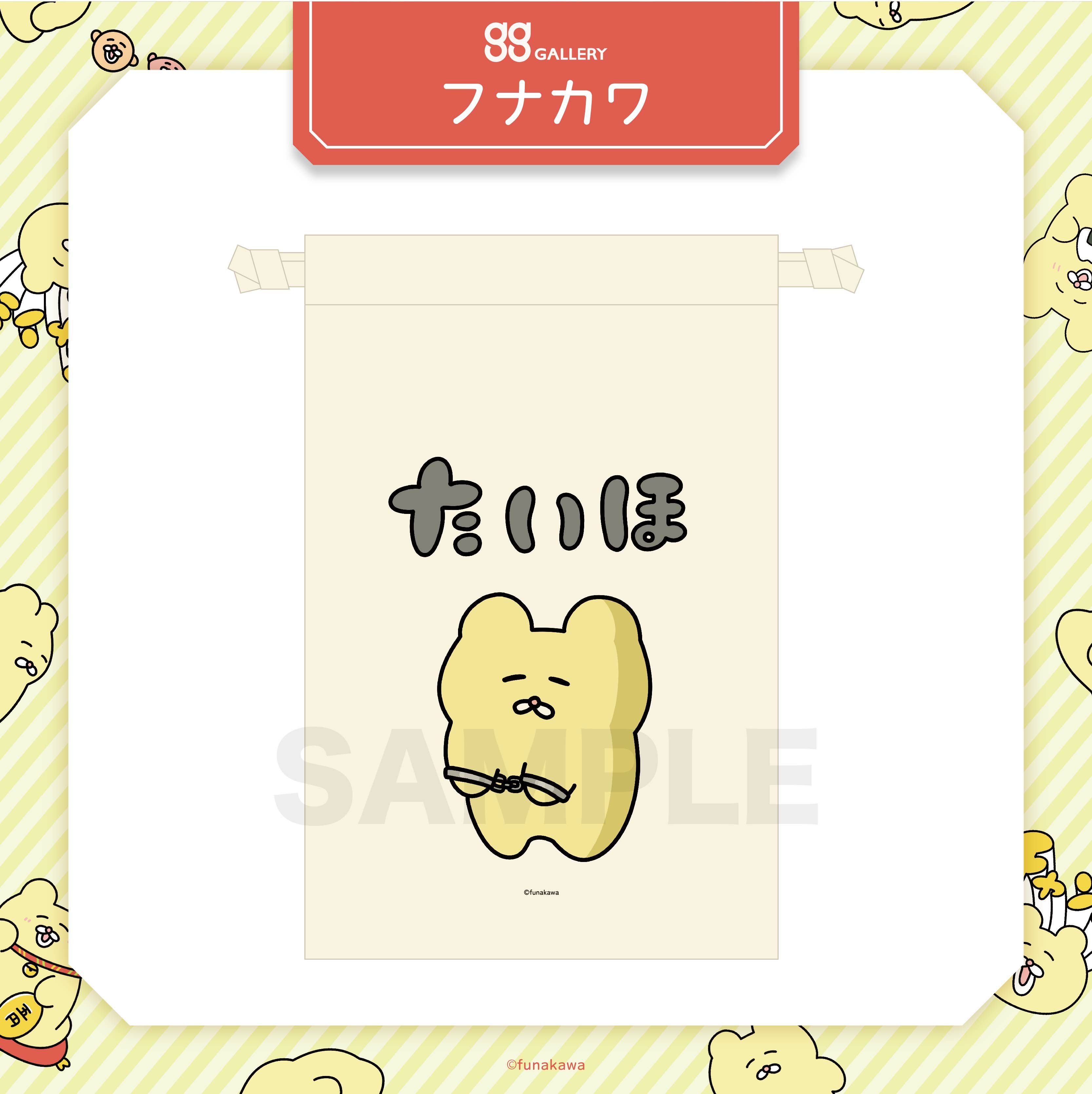 フナカワ　巾着