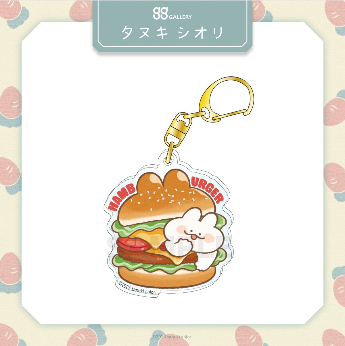 タヌキシオリ　アクリルキーホルダー / ハンバーガー