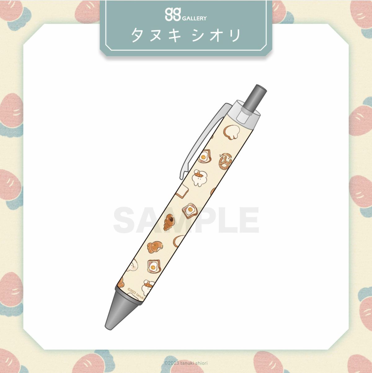 タヌキシオリ　ボールペン