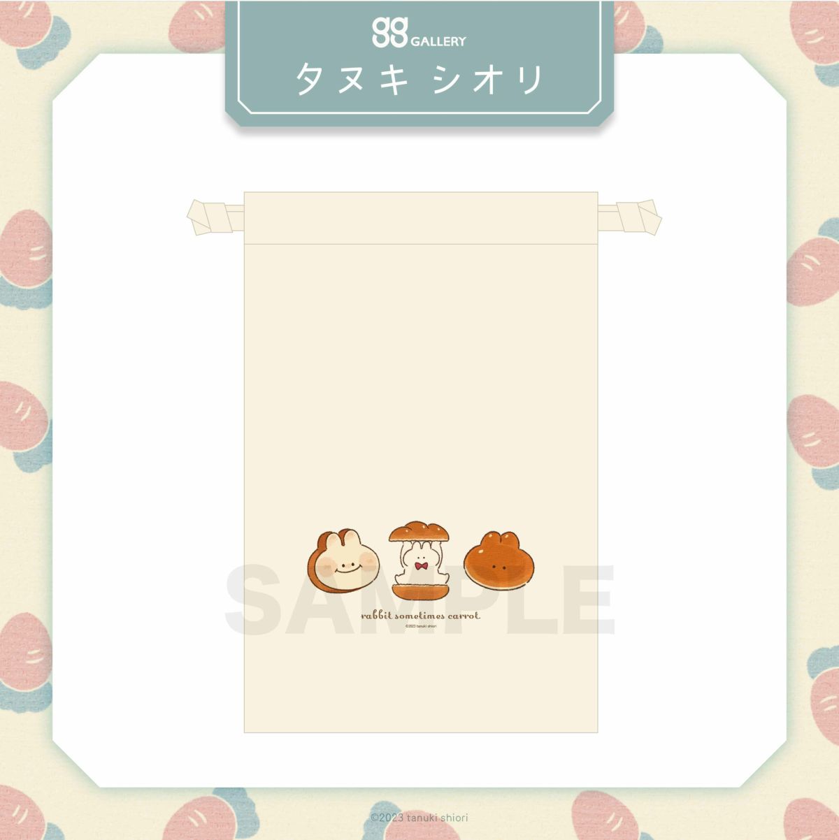 タヌキシオリ　巾着