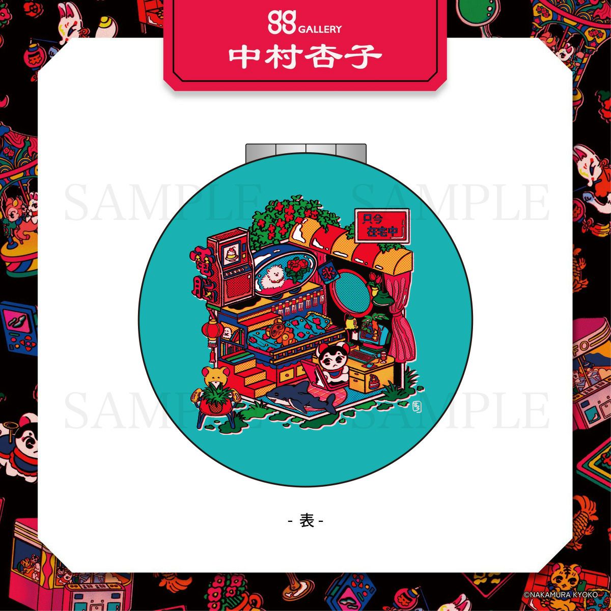 中村杏子　ダブルミラー / 只今在宅中