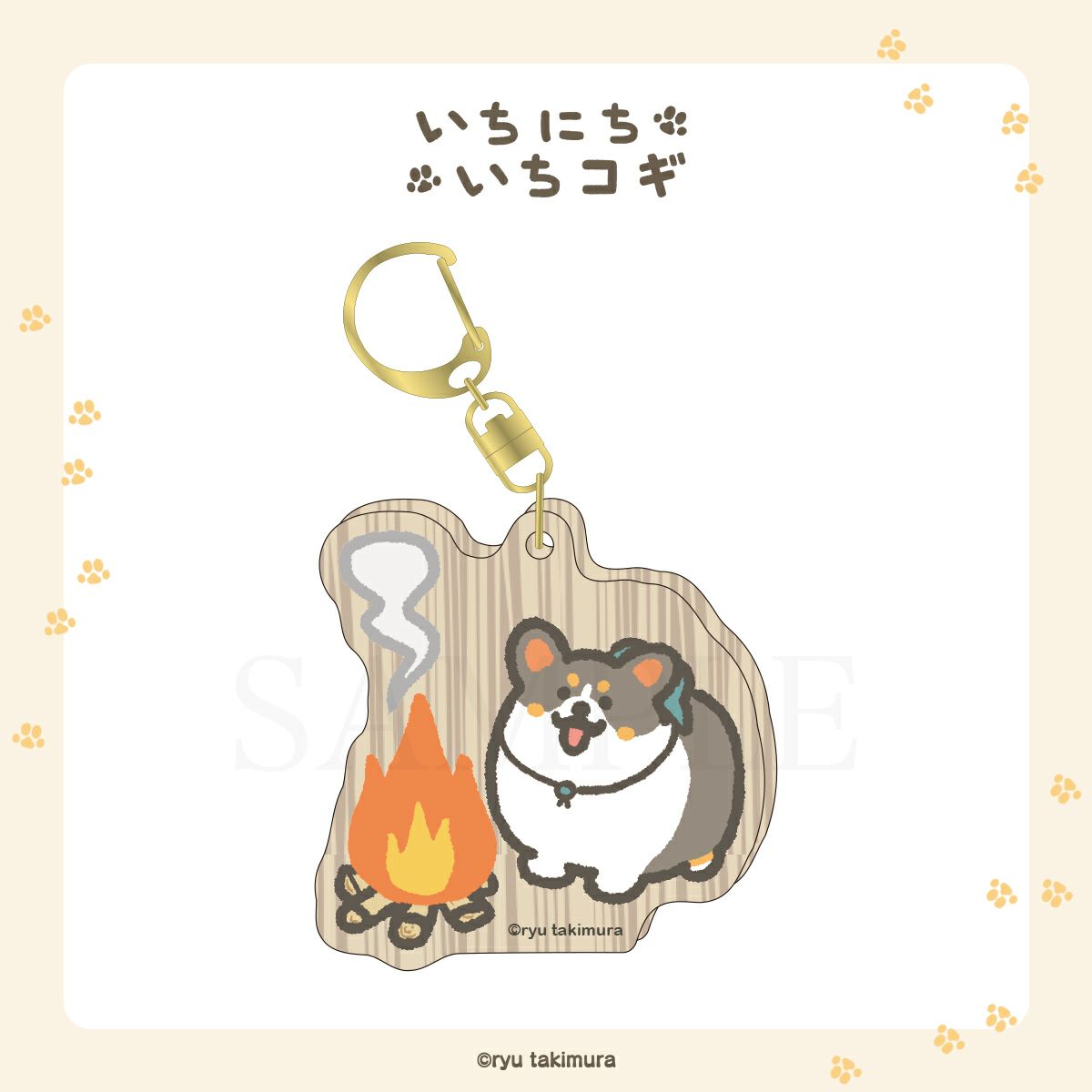 いちにちいちコギ　ウッドキーホルダー / キャンプver.B