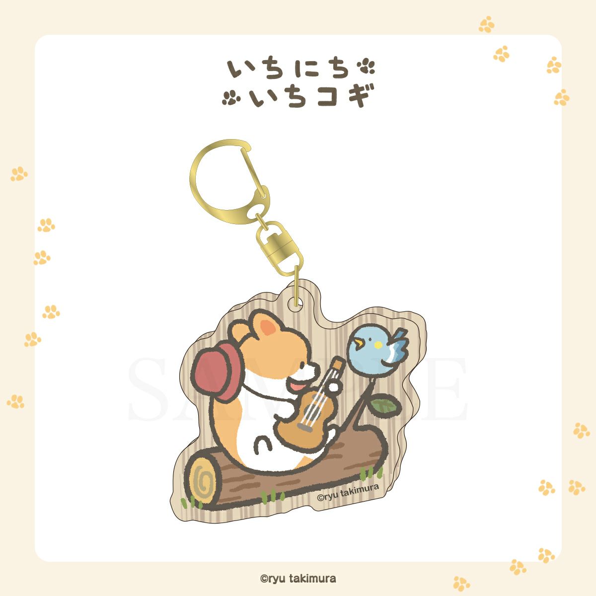 いちにちいちコギ　ウッドキーホルダー / キャンプver.C