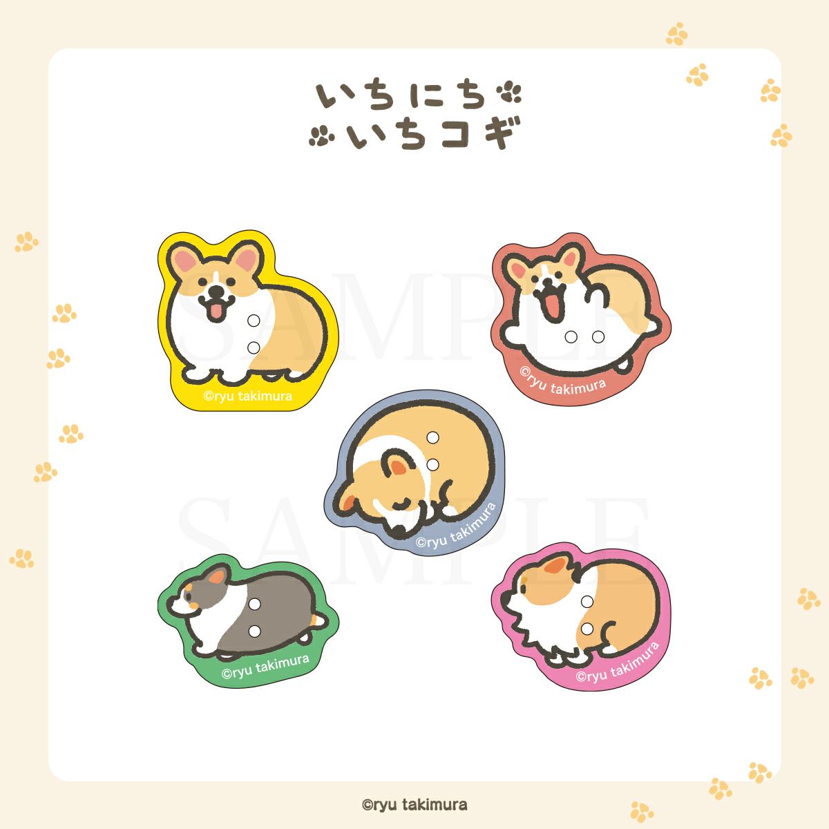 いちにちいちコギ　アクリルボタン