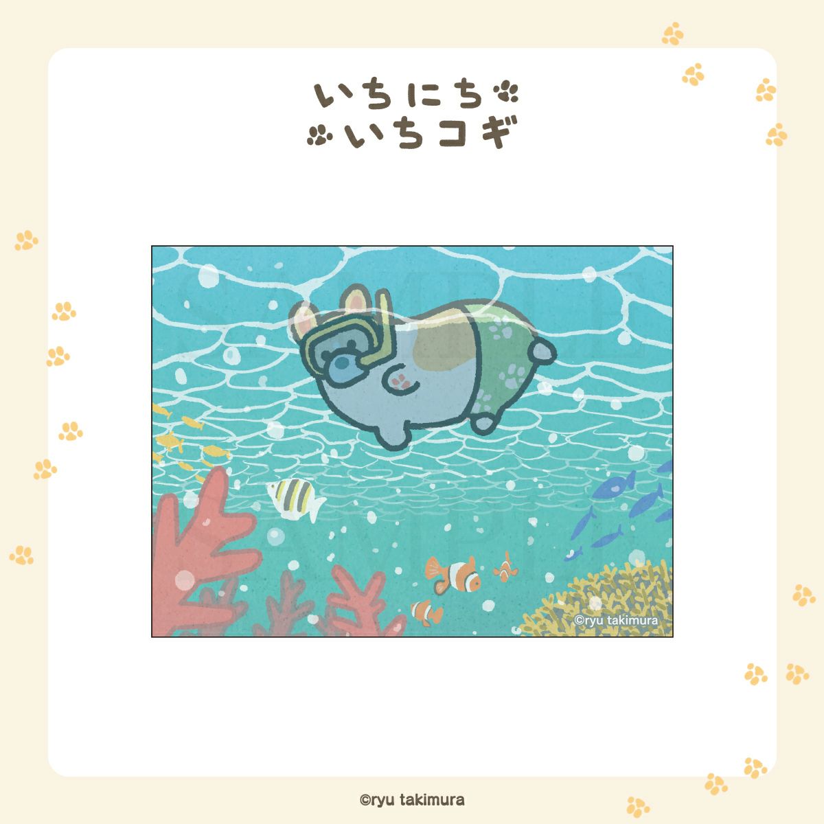 いちにちいちコギ　ミニキャンバスアート / ダイビング