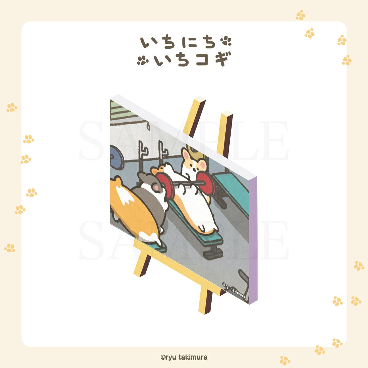 いちにちいちコギ　ミニキャンバスアート / フィットネス　その2