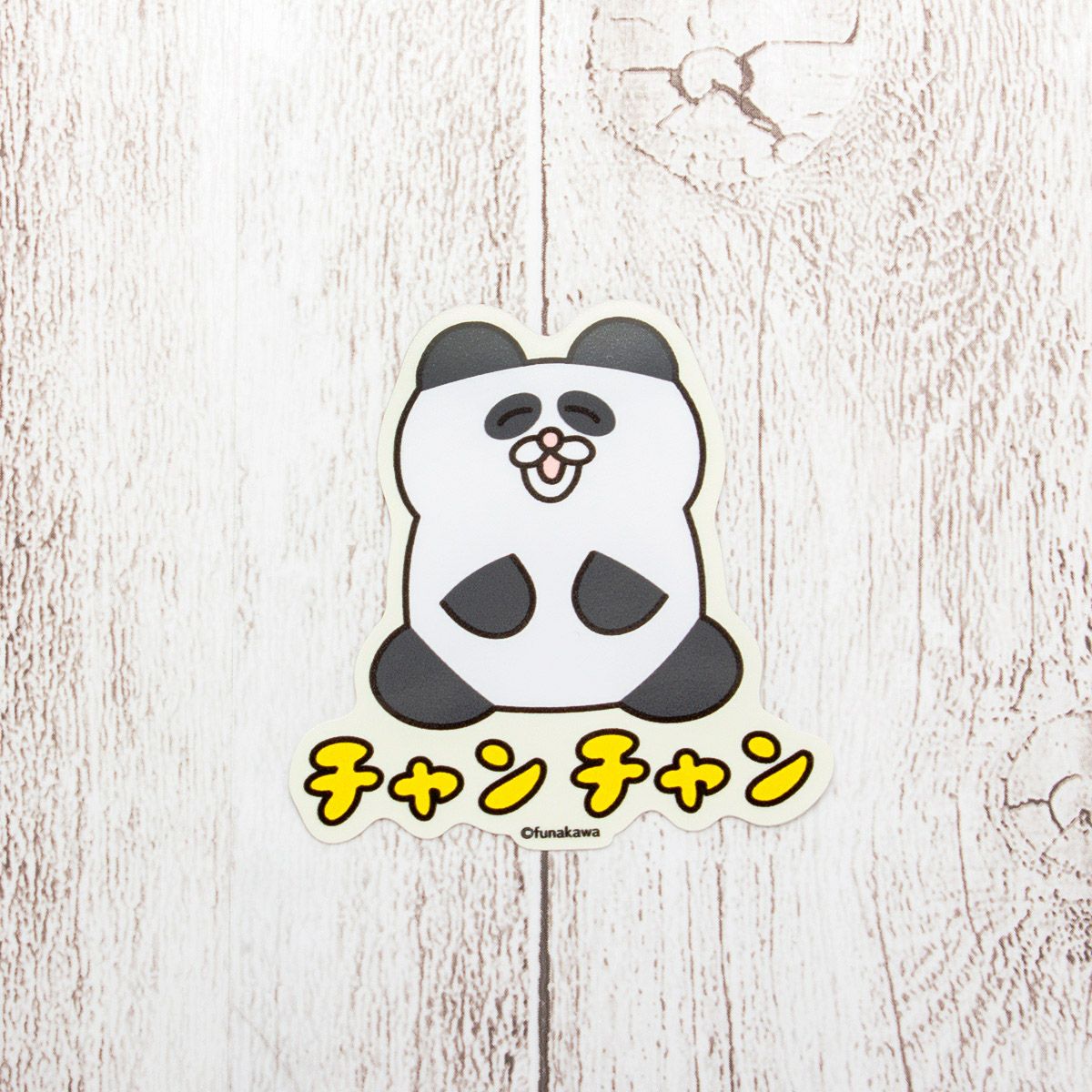 フナカワ　ダイカットステッカー / パンダ