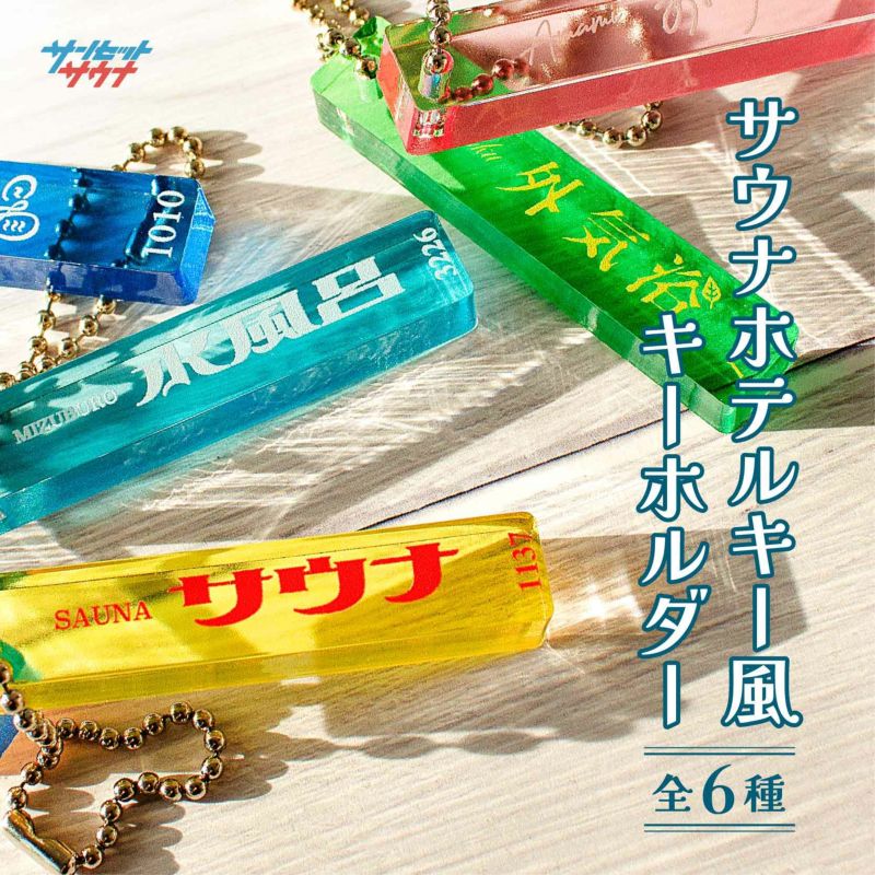 サンセットサウナ ホテルキー風キーホルダー / 全6種（ランダム