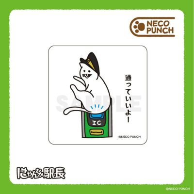 ぽ*ん様 ▶︎neneさまお裾分け/フレーム、PETステッカー NECOPUNCH にゃんだか駅長 ステッカー / おつかまりください