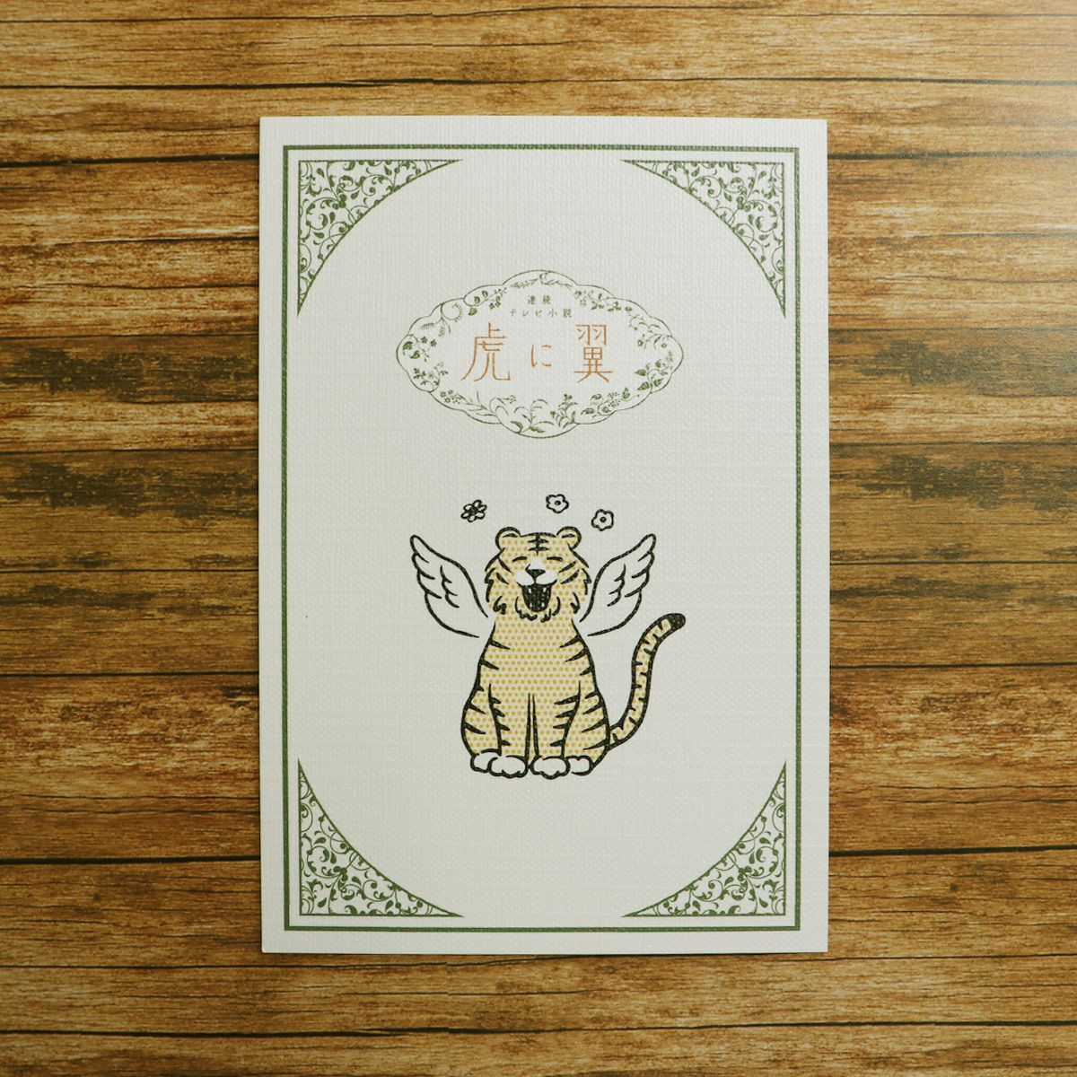 飾れるポストカード / B集合～連続テレビ小説「虎に翼」ロゴライセンス