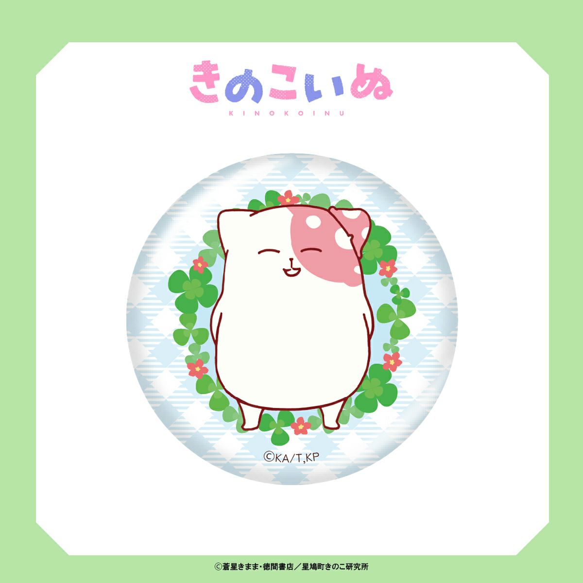 きのこいぬ 缶バッジ /きのこいぬ（にっこり） | きのこいぬ グッズ通販ならggMART