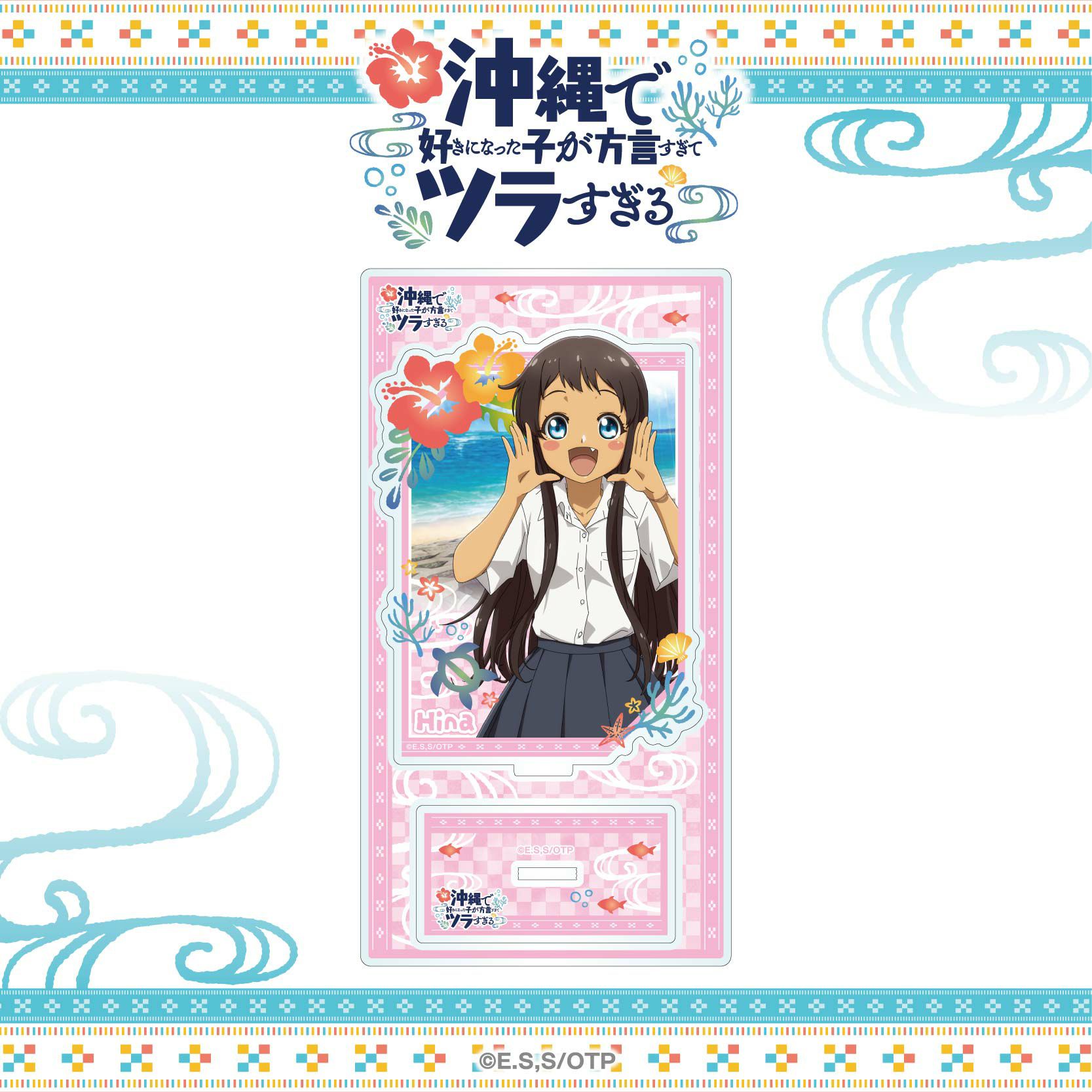沖縄で好きになった子が方言すぎてツラすぎる アクリルスタンド