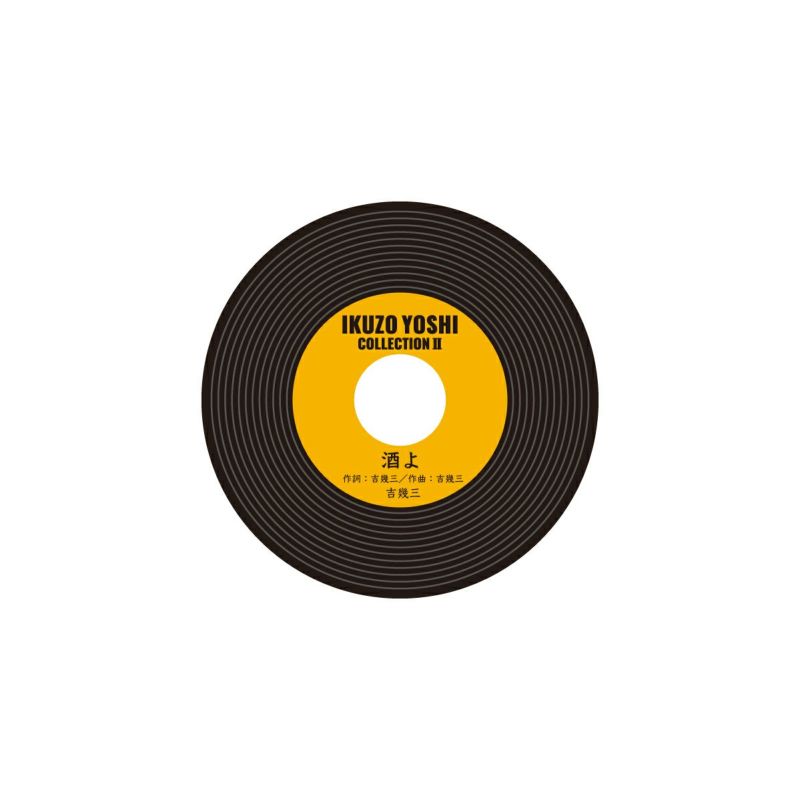 吉幾三 レコード型コースター / 酒よ | 吉幾三 グッズ通販ならggMART