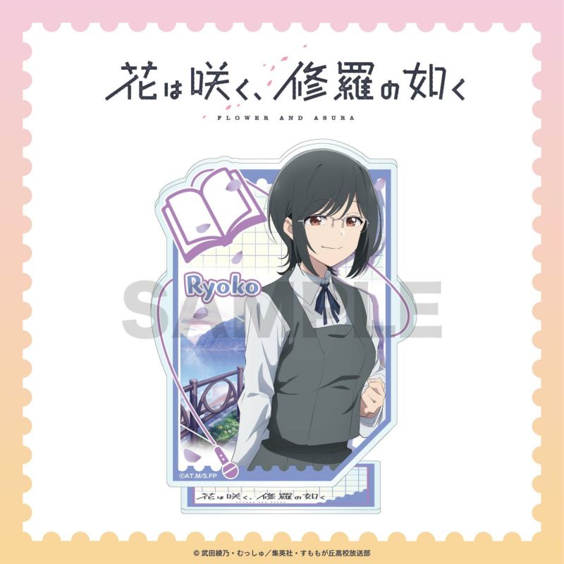 花は咲く、修羅の如く アクリルスタンド / 整井良子 | 花は咲く