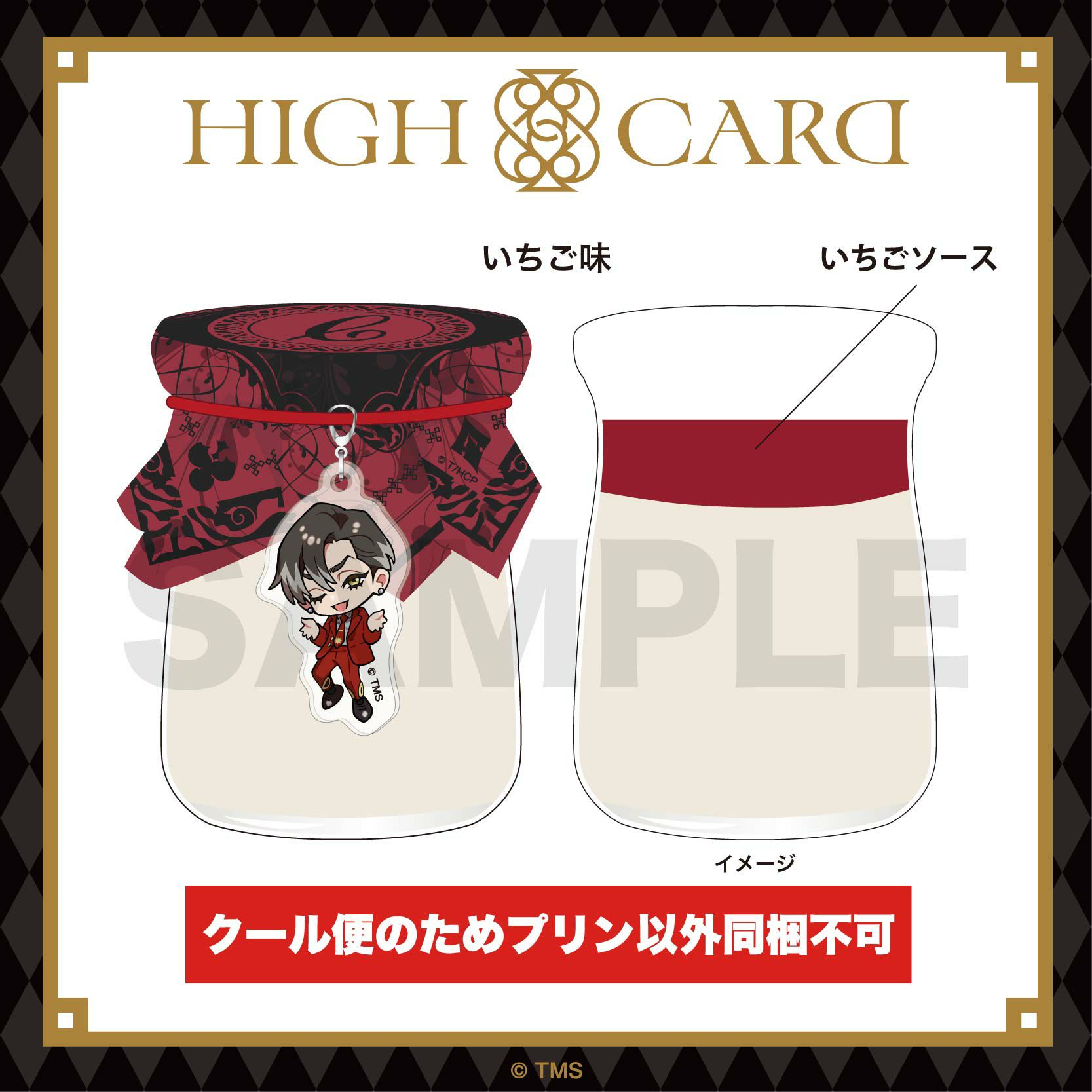 HIGH CARD アクリルチャーム付きプリン / クリス（イチゴ