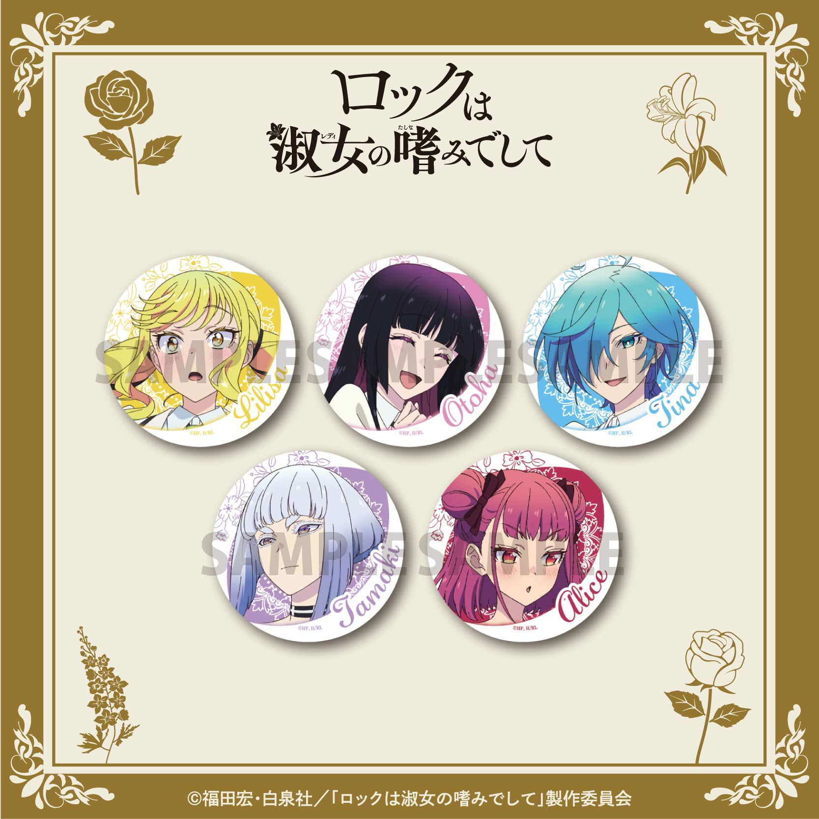 ロックは淑女の嗜みでして CD 特典 缶バッジ 未開封 10個セット ロック
