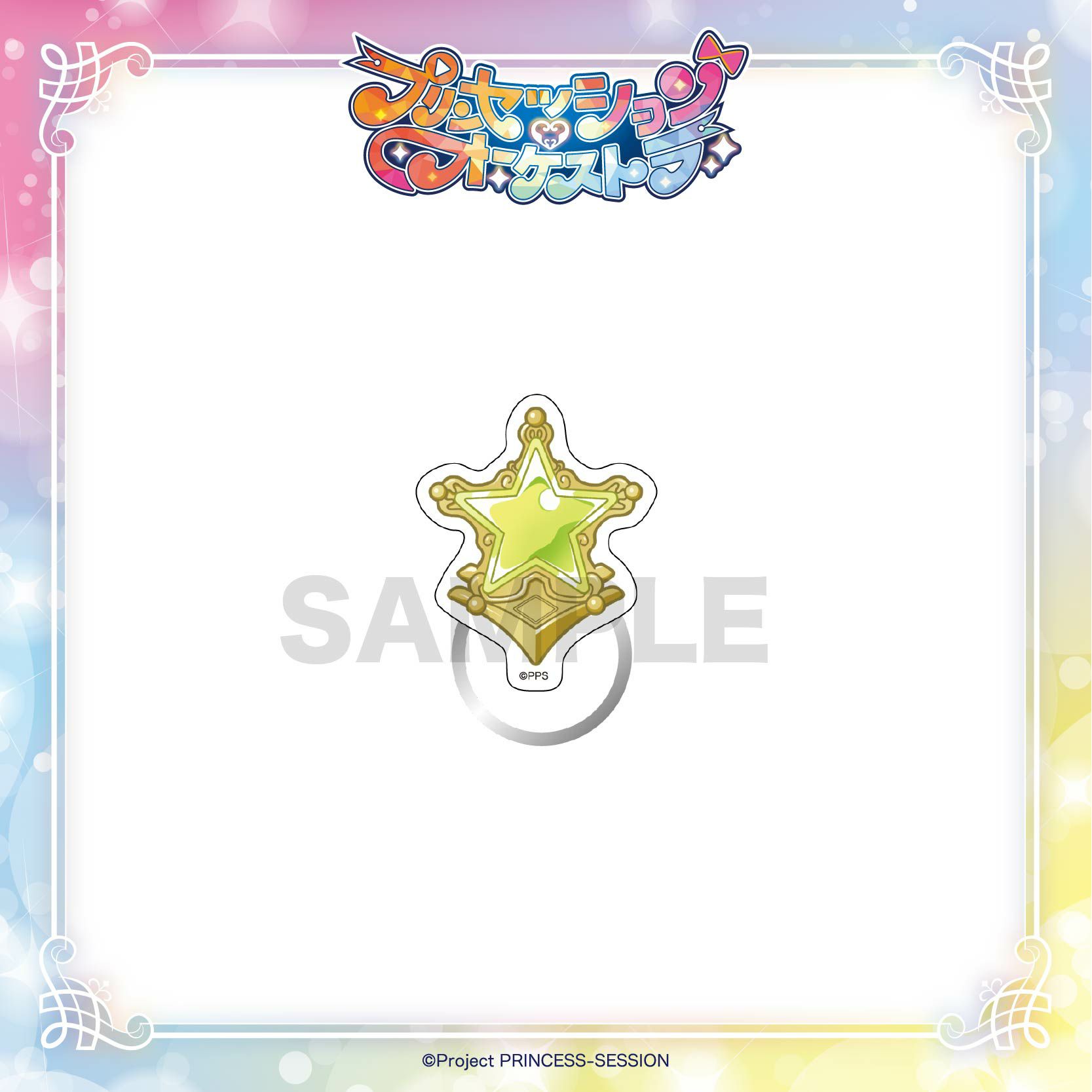 プリンセッション・オーケストラ アクリルリング / プリンセス・ジール