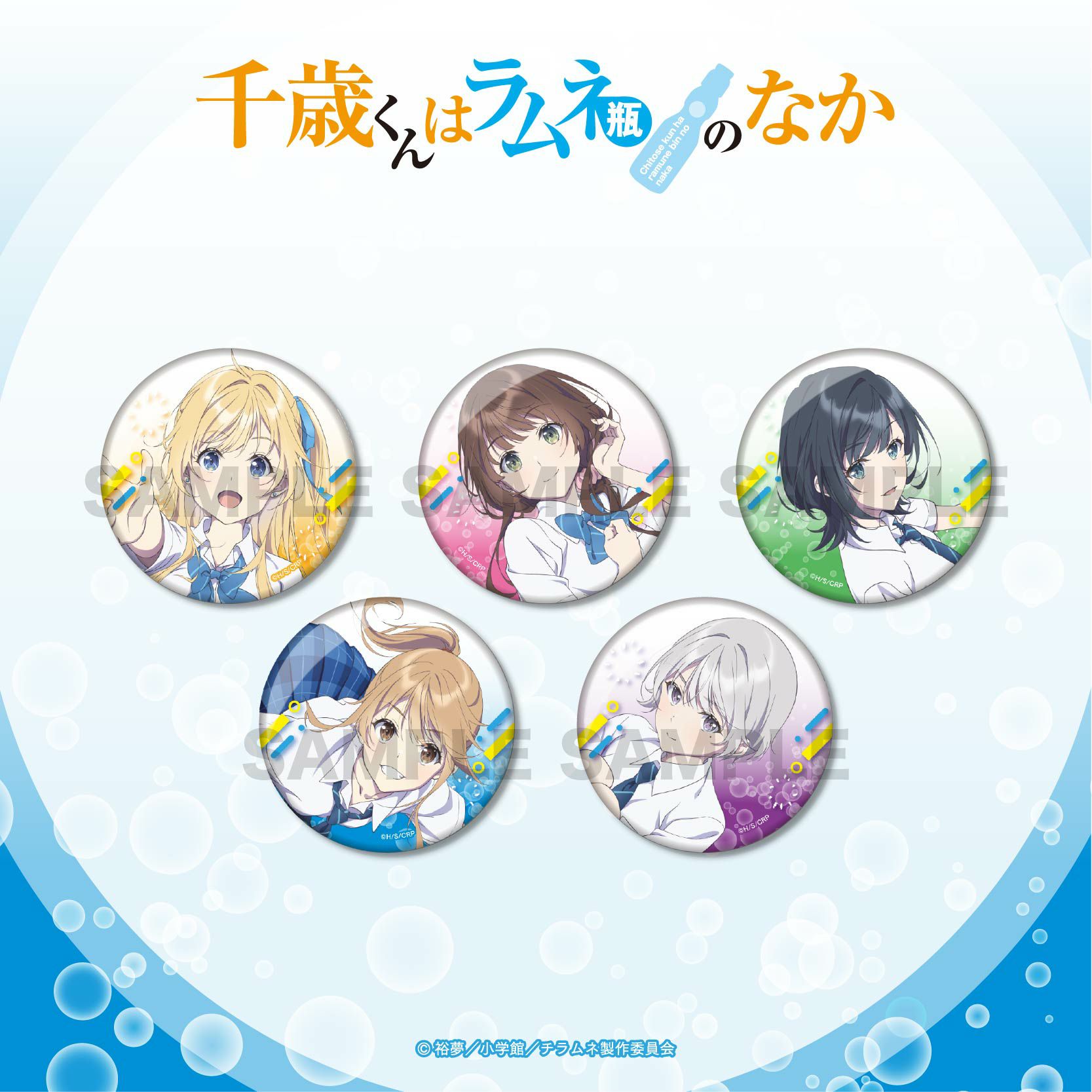 千歳くんはラムネ瓶のなか 缶バッジ TVアニメ『千歳くんはラムネ瓶のなか』 トレーディング缶バッジ / 全5