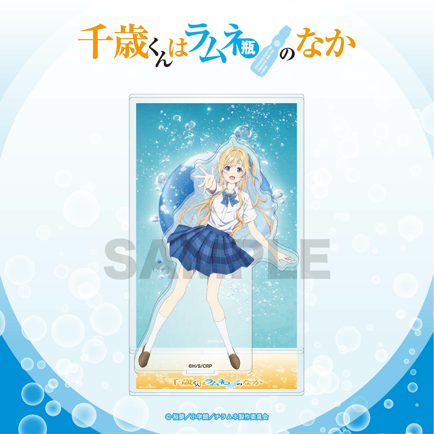 TVアニメ『千歳くんはラムネ瓶のなか』 背景付きアクリルスタンド / 柊