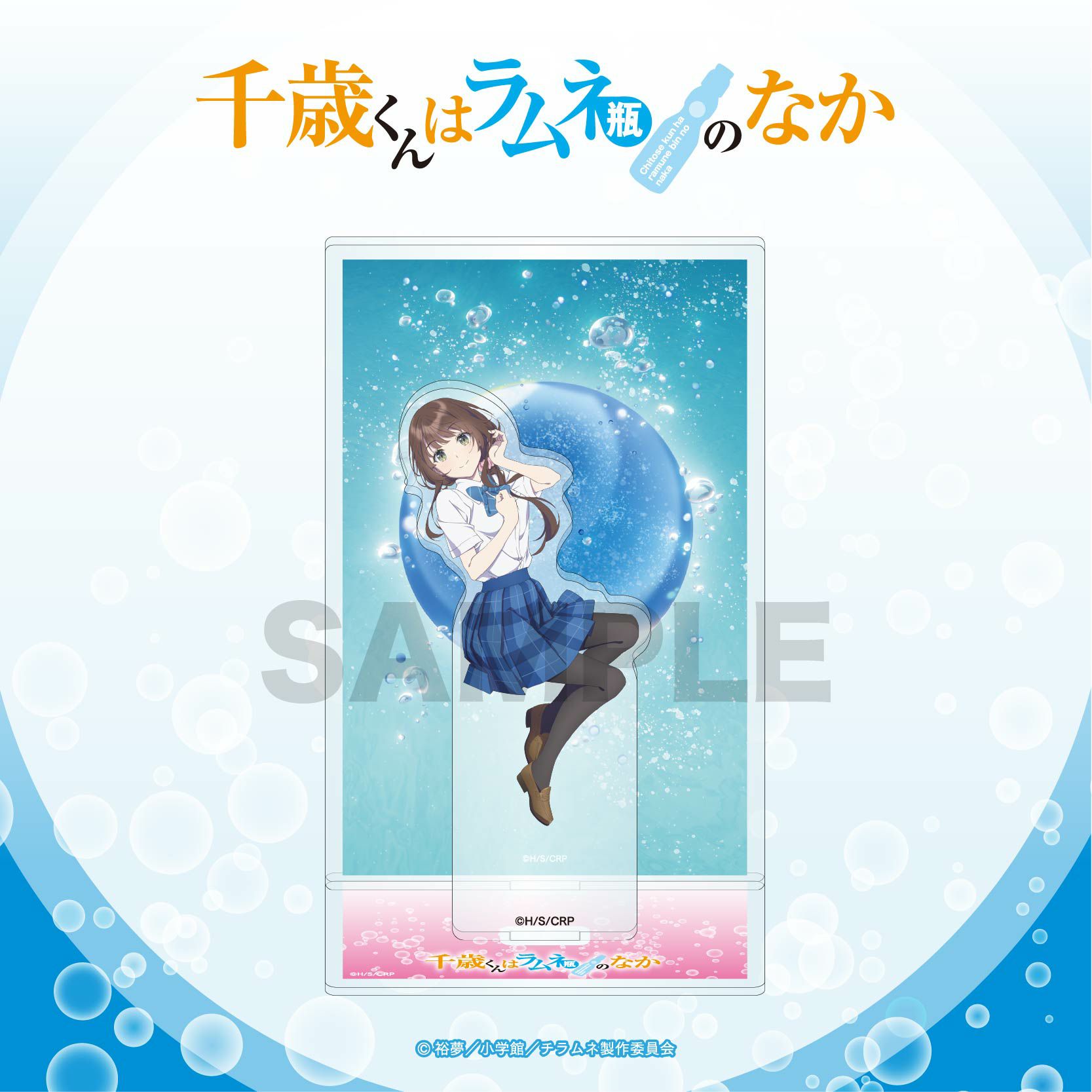 TVアニメ『千歳くんはラムネ瓶のなか』 背景付きアクリルスタンド