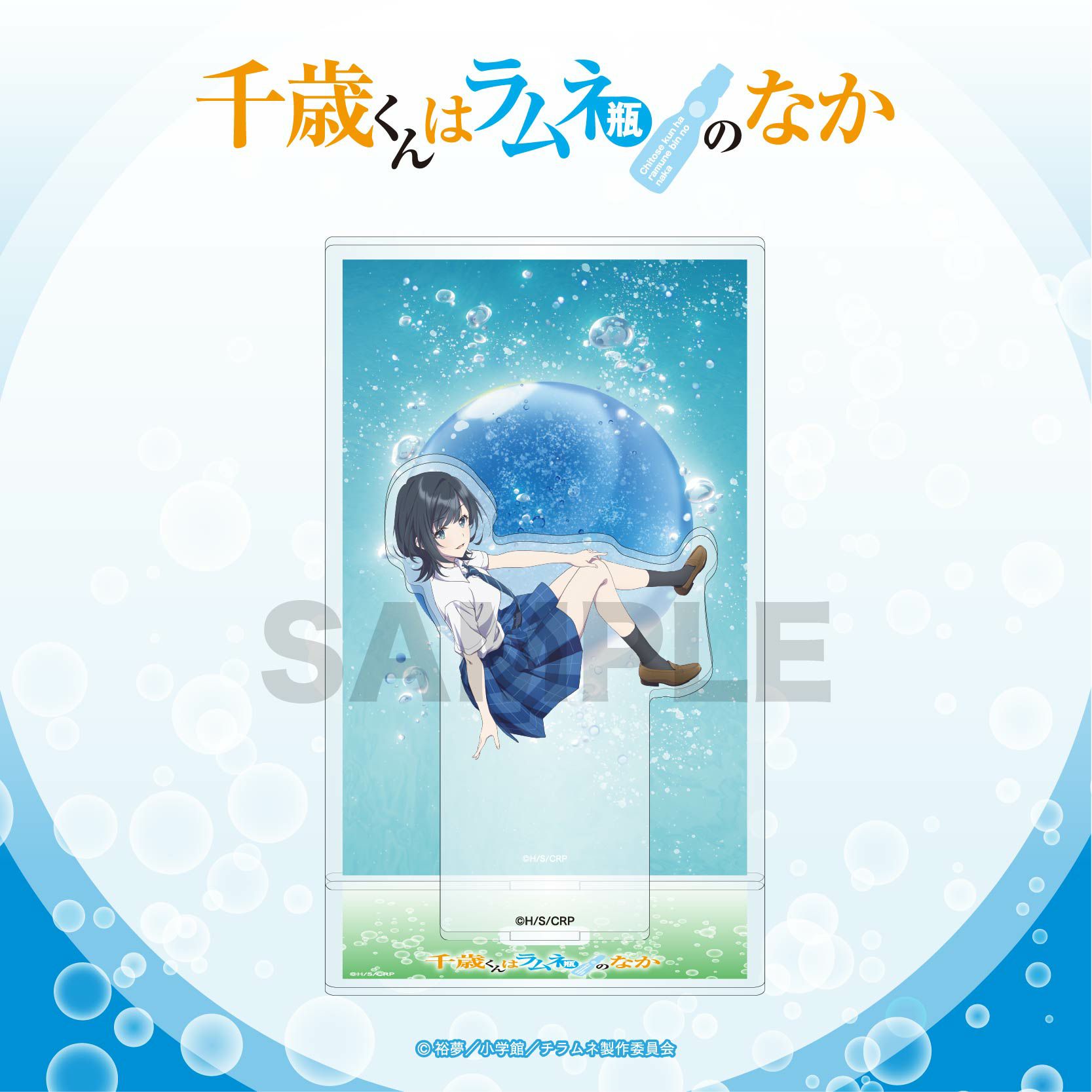 TVアニメ『千歳くんはラムネ瓶のなか』 背景付きアクリルスタンド