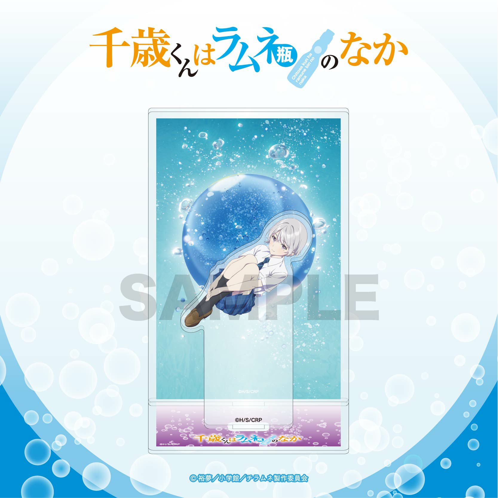 TVアニメ『千歳くんはラムネ瓶のなか』 背景付きアクリルスタンド