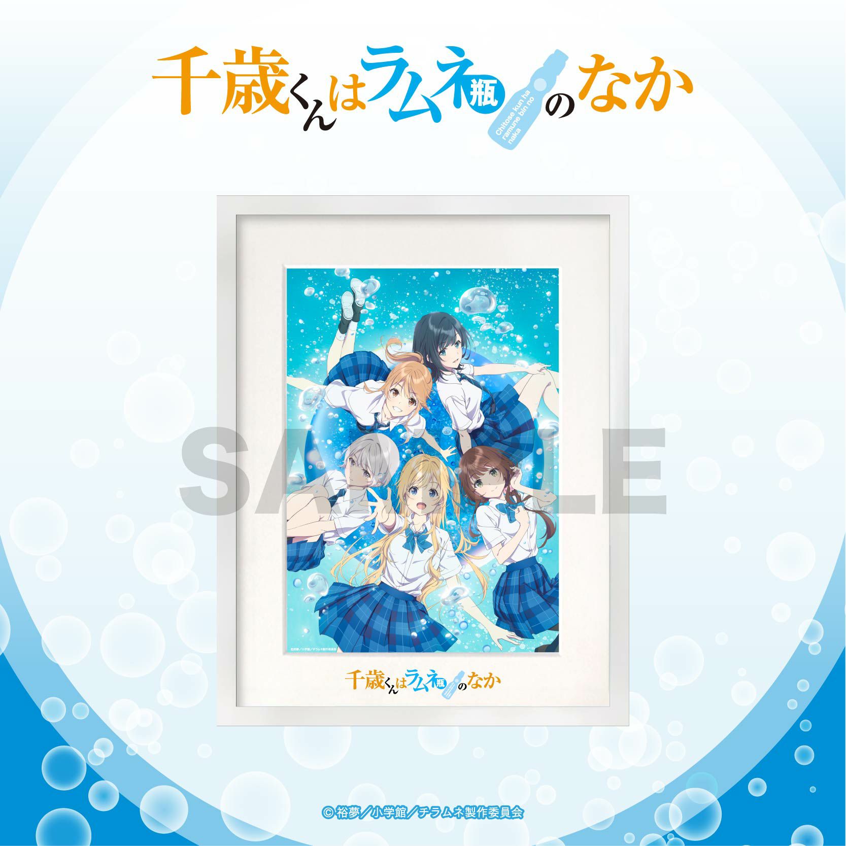 TVアニメ『千歳くんはラムネ瓶のなか』 複製原画 | TVアニメ『千歳くん